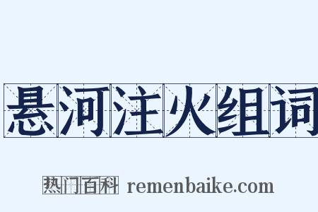 悬河注火组词是什么意思的图片